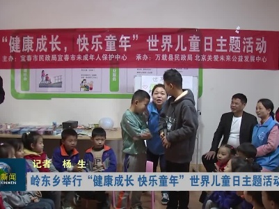岭东乡举行“健康成长，快乐童年”世界儿童日主题活动