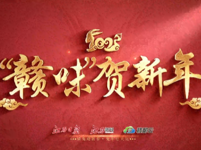 网络中国节·春节 | “赣味”贺新年：赤土米冻给您拜年啦
