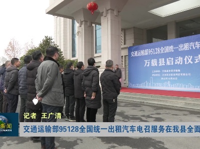 交通运输部95128全国统一出租汽车电召服务在我县全面启动