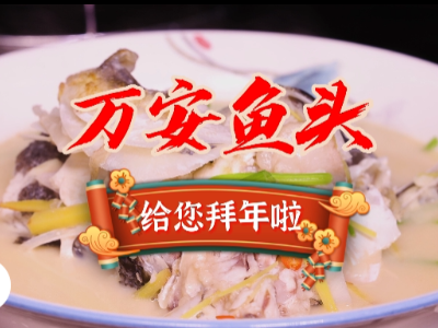 网络中国节·春节丨“赣味”贺新年：万安鱼头给您拜年啦！