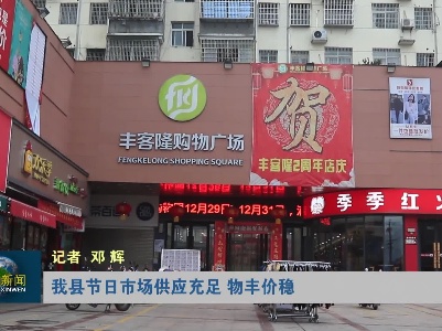 我县节日市场供应充足 物丰价稳