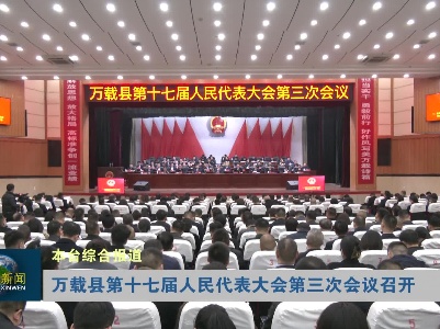 万载县第十七届人民代表大会第三次会议召开