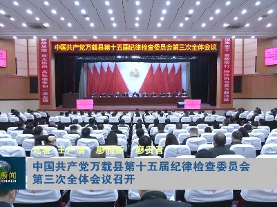 中国共产党万载县第十五届纪律检查委员会第三次全体会议召开