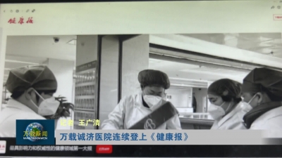 万载诚济医院连续登上《健康报》
