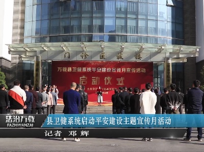县卫健系统启动平安建设主题宣传月活动