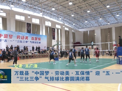 万载县“中国梦·劳动美·互保情”迎“五·一”“三比三争”气排球比赛圆满闭幕