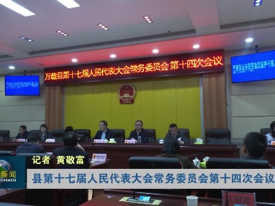 县第十七届人民代表大会常务委员会第十四次会议召开
