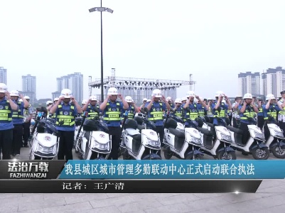 我县城区城市管理多勤联动中心正式启动联合执法