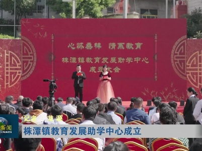 株潭镇教育发展助学中心成立