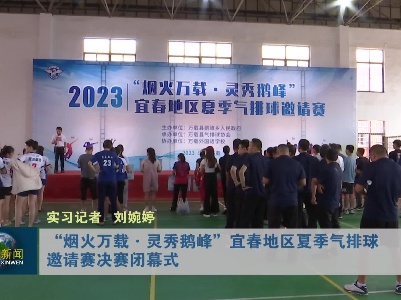 “烟火万载·灵秀鹅峰”宜春市县市区夏季气排球邀请赛决赛落幕