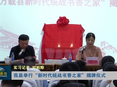 我县举行“新时代统战书香之家”揭牌仪式
