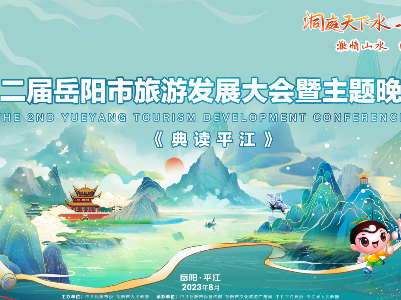 第二届岳阳市旅游发展大会暨主题晚会《典读平江》