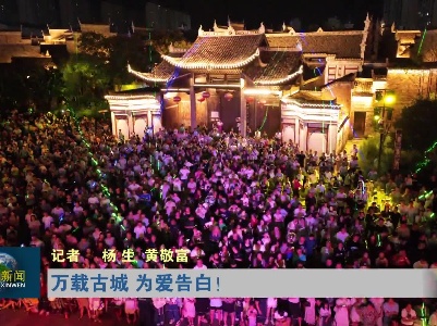 万载古城，为爱告白！