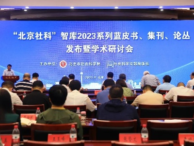 事关北京高质量发展，多项研究成果发布！