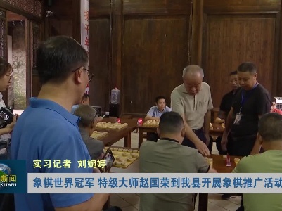 象棋世界冠军、特级大师赵国荣到我县开展象棋推广活动