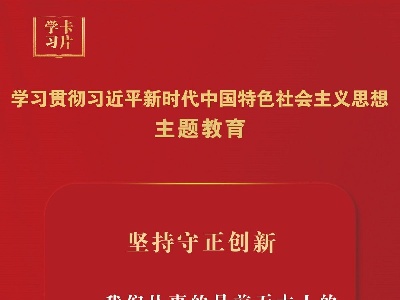 主题教育·学习卡片｜坚持守正创新