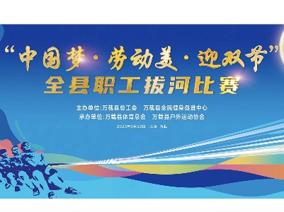 “中国梦·劳动美·迎双节”全县职工拔河比赛