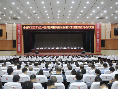 全县学习贯彻习近平新时代中国特色社会主义思想主题教育动员大会召开