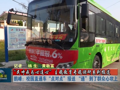 鹅峰：校园直通车“点对点”接送，“通”到了群众心坎上