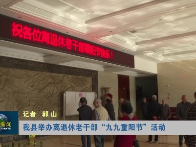 我县举办离退休干部“九九重阳节”活动