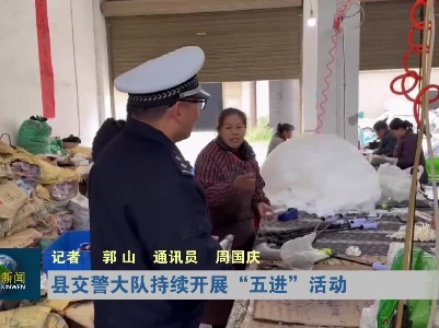 县交警大队持续开展“五进”活动