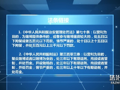 普法链接：《中华人民共和国治安管理处罚法》涉赌相关条款