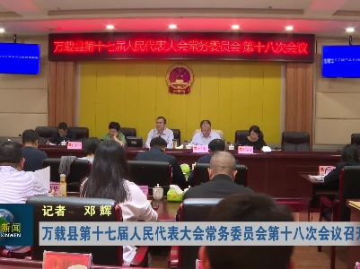 万载县第十七届人民代表大会常务委员会第十八次会议召开