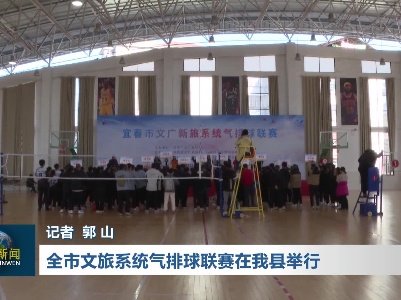 全市文旅系统气排球联赛在我县举行