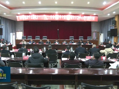 县委常委班子主题教育专题民主生活会会前学习暨县委理论学习中心组专题学习会召开