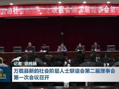 万载县新的社会阶层人士联谊会第二届理事会第一次会议召开
