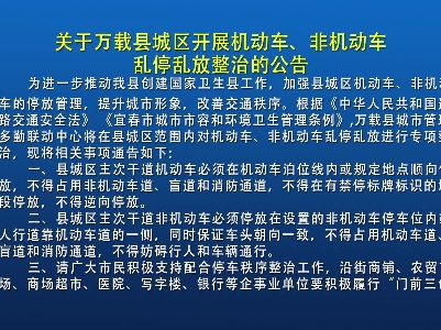关于万载县城区开展机动车、非机动车乱停乱放整治的公告