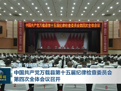中国共产党万载县第十五届纪律检查委员会第四次全体会议召开