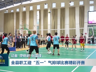 全县职工迎“五一”气排球比赛精彩开赛