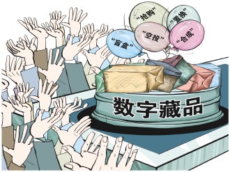 10万买的数字藏品变“废品” 如何治理行业侵权乱象