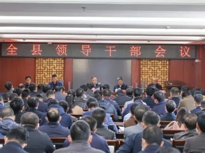 全县领导干部会议召开，传达学习省第十五次党代会精神