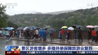 央视《朝闻天下》播发丨景区游客增多 多措并举保障旅游业复苏
