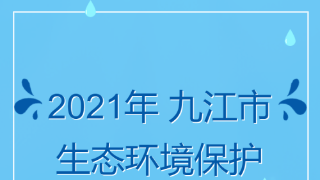 H5|2021九江市生態環境保護成績單