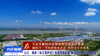 九江：推进长江保护法全面有效实施 依法守护一江碧水东流