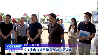 长江委水资源局领导在湖口县调研