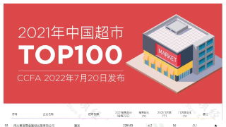联盛超市位列2021年中国超市100强排行榜第57位