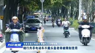骑行共享电动车不戴头盔者将被限制使用