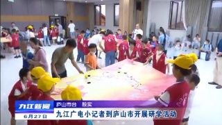 九江广电小记者到庐山市开展研学活动