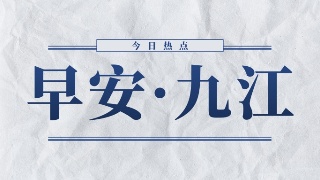 【07•08早安丨九江】九江市出台18条自然资源要素保障措施；九江一卡通办理再助力；这所学校发布过渡上学通告
