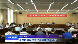 全市数字经济工作调度推进会召开