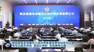 第四届服务保障长江经济带发展检察论坛在九江举行 张军出席并讲话 易炼红致辞 李钺锋等出席