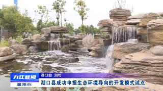 湖口县成功申报生态环境导向的开发模式试点