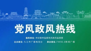 【回看】8月24日中国移动九江分公司副总经理涂凯做客 《党风政风热线》节目
