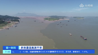 【央媒看九江】央视《第一时间》播发|鄱阳湖现历史同期罕见低水位 国家防总对江西启动抗旱应急响应