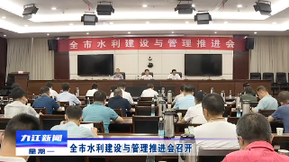 全市水利建设与管理推进会召开
