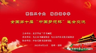 第十届“中国梦想杯”书画诗词大赛颁奖典礼圆满成功！